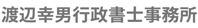 福島県田村市で相続のことなら渡辺幸男行政書士事務所へ